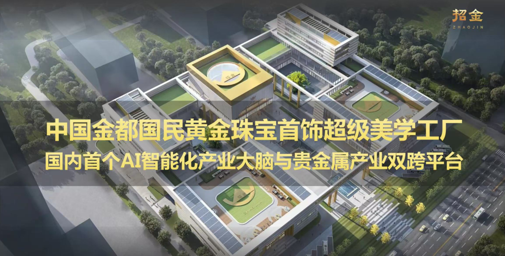 中国金都·国民黄金珠宝首饰超级美学工厂内部功能规划创意方案比选结果公示