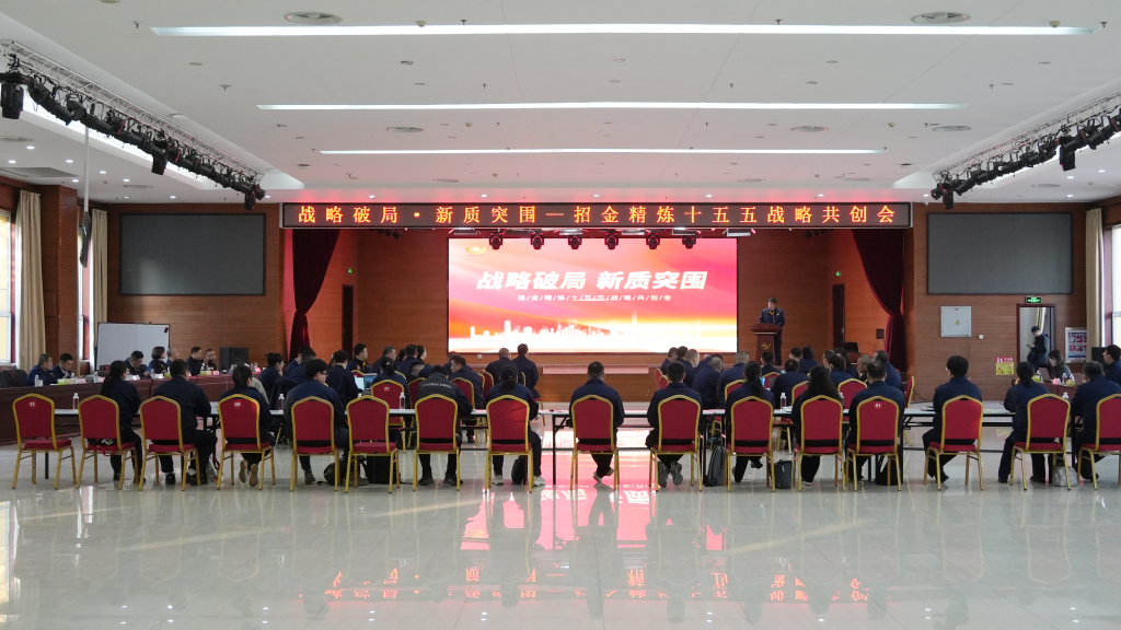 招金精炼 “十五五”发展新篇正式拉开序幕