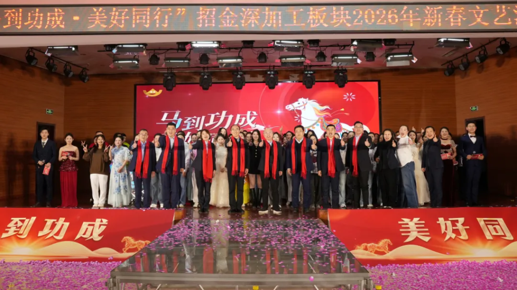招金深加工板块2026年新春文艺汇演圆满落幕
